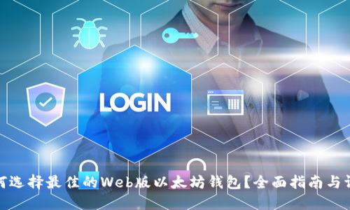如何选择最佳的Web版以太坊钱包？全面指南与评测
