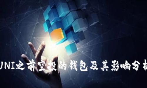 UNI之前空投的钱包及其影响分析