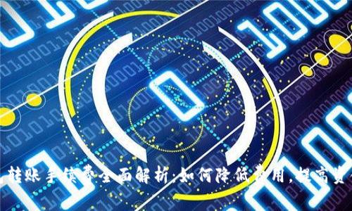TP钱包转账手续费全面解析:如何降低费用,提高资金效率