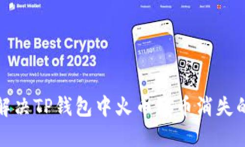 如何解决TP钱包中火币链币消失的问题